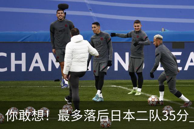 你敢想！最多落后日本二队35分 近10年男篮在干什么