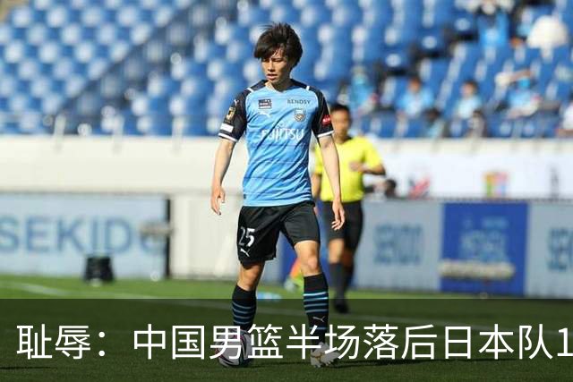 耻辱：中国男篮半场落后日本队19分，苏群的观点让人贻笑大方