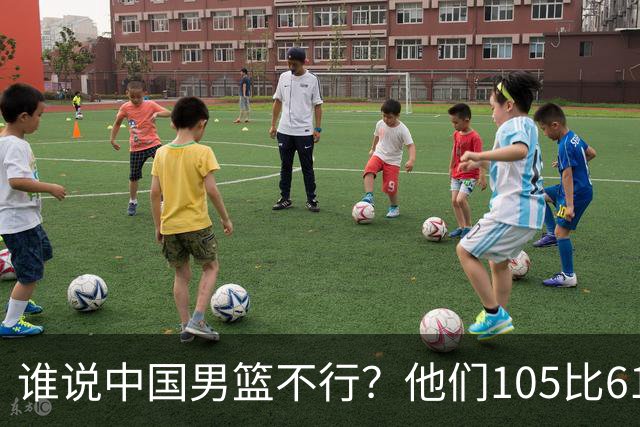 谁说中国男篮不行？他们105比61大胜菲律宾，美国梦之队重现吗？